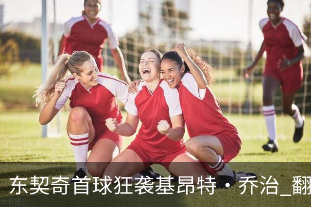 东契奇首球狂袭基昂特·乔治 翻身后仰完美命中