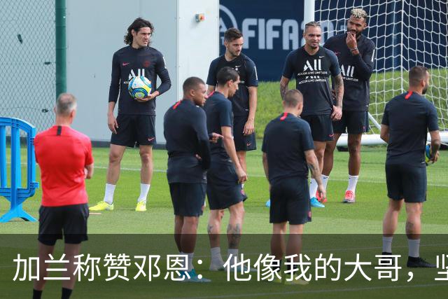 加兰称赞邓恩：他像我的大哥，坚韧不拔的拼搏者