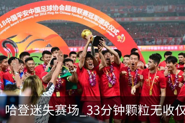 哈登迷失赛场 33分钟颗粒无收仅获12分