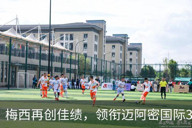 梅西再创佳绩，领衔迈阿密国际3-1战胜亚特兰大联