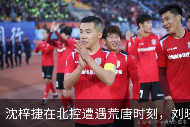 沈梓捷在北控遭遇荒唐时刻，刘晓宇对他失误怒斥
