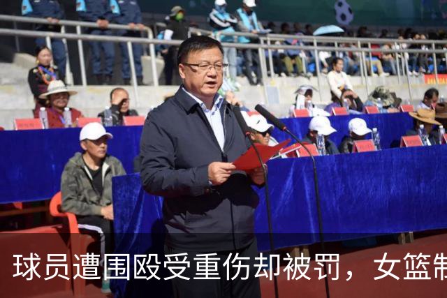 球员遭围殴受重伤却被罚，女篮制度引发争议